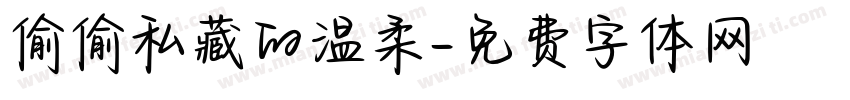 偷偷私藏的温柔字体转换