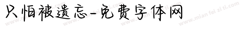 只怕被遗忘字体转换