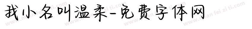 我小名叫温柔字体转换