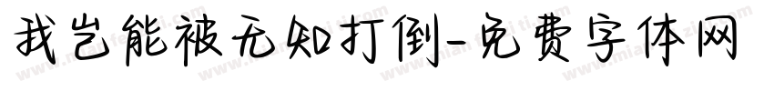 我岂能被无知打倒字体转换