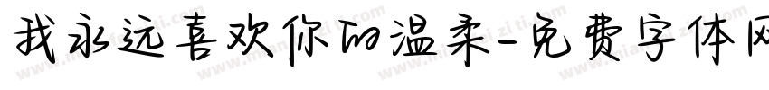 我永远喜欢你的温柔字体转换