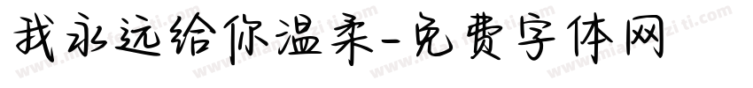 我永远给你温柔字体转换