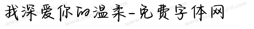 我深爱你的温柔字体转换