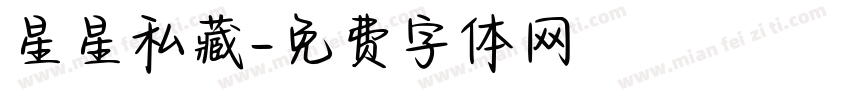 星星私藏字体转换