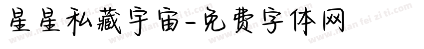 星星私藏宇宙字体转换
