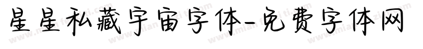 星星私藏宇宙字体字体转换