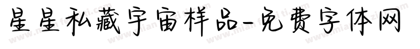 星星私藏宇宙样品字体转换