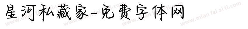 星河私藏家字体转换