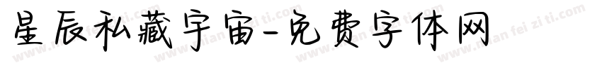 星辰私藏宇宙字体转换
