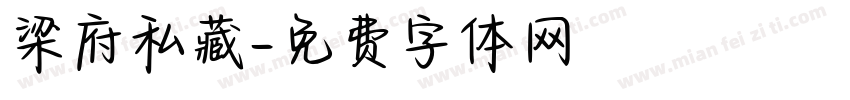 梁府私藏字体转换