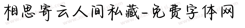 相思寄云人间私藏字体转换
