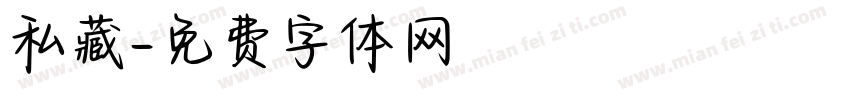 私藏字体转换