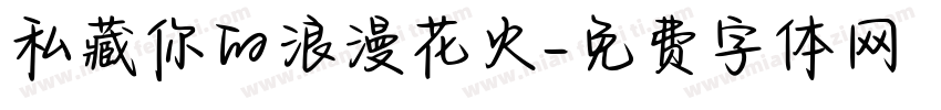 私藏你的浪漫花火字体转换