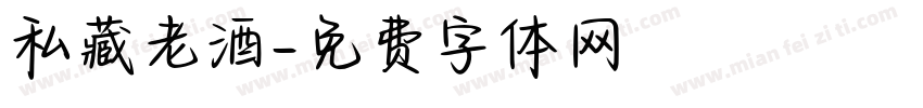 私藏老酒字体转换