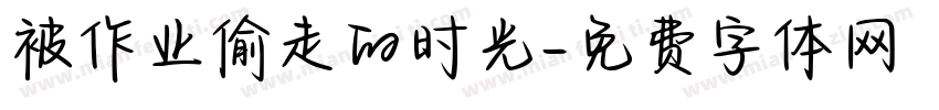 被作业偷走的时光字体转换