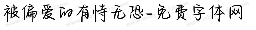 被偏爱的有恃无恐字体转换 被偏爱的有恃无恐字体转换