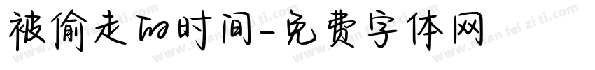 被偷走的时间字体转换