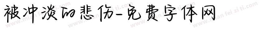被冲淡的悲伤字体转换