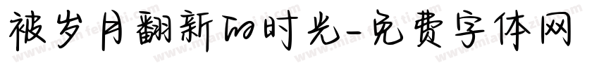 被岁月翻新的时光字体转换