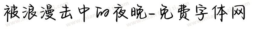 被浪漫击中的夜晚字体转换 被浪漫击中的夜晚字体转换