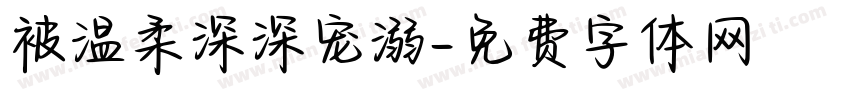 被温柔深深宠溺字体转换 被温柔深深宠溺字体转换