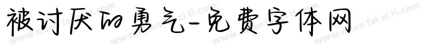被讨厌的勇气字体转换
