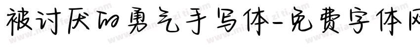 被讨厌的勇气手写体字体转换 被讨厌的勇气手写体字体转换