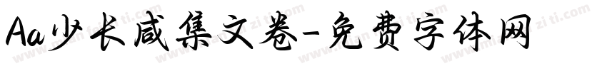 Aa少长咸集文卷字体转换