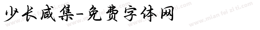 少长咸集字体转换