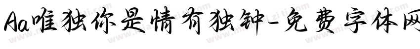 Aa唯独你是情有独钟字体转换