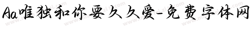 Aa唯独和你要久久爱字体转换