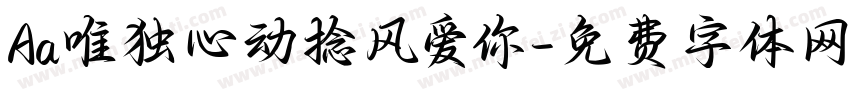 Aa唯独心动捻风爱你字体转换