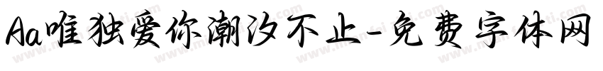 Aa唯独爱你潮汐不止字体转换
