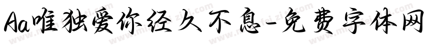 Aa唯独爱你经久不息字体转换