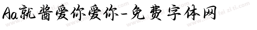 Aa就酱爱你爱你字体转换