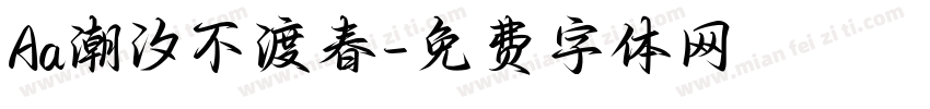 Aa潮汐不渡春字体转换
