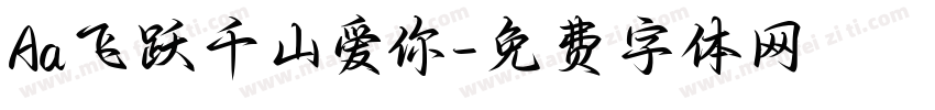 Aa飞跃千山爱你字体转换