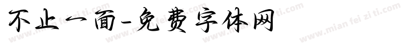 不止一面字体转换