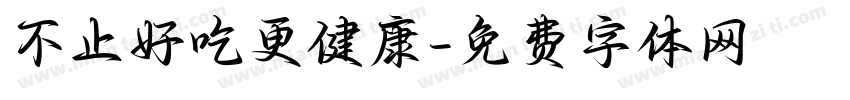不止好吃更健康字体转换