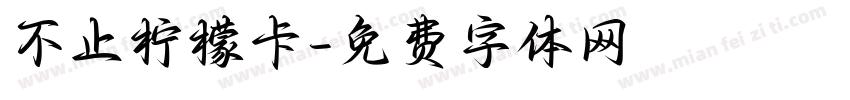 不止柠檬卡字体转换