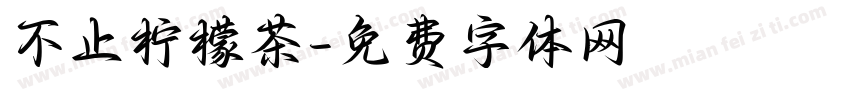 不止柠檬茶字体转换