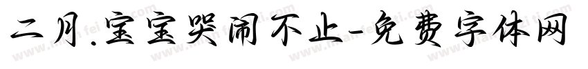二月.宝宝哭闹不止字体转换