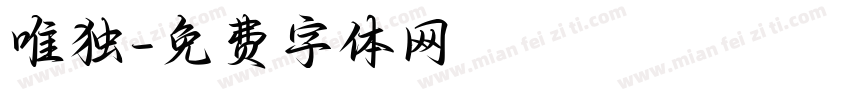 唯独字体转换