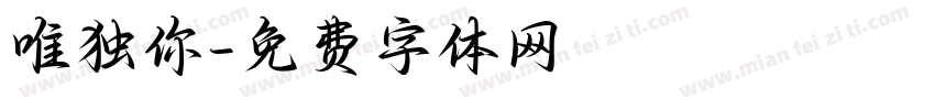 唯独你字体转换