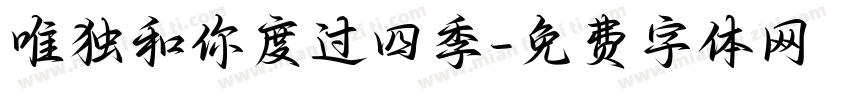 唯独和你度过四季字体转换