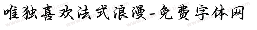 唯独喜欢法式浪漫字体转换