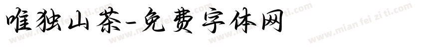 唯独山茶字体转换