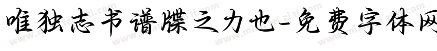 唯独志书谱牒之力也字体转换