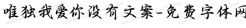 唯独我爱你没有文案字体转换