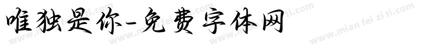 唯独是你字体转换
